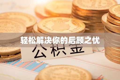 泾县轻松解决你的后顾之忧
