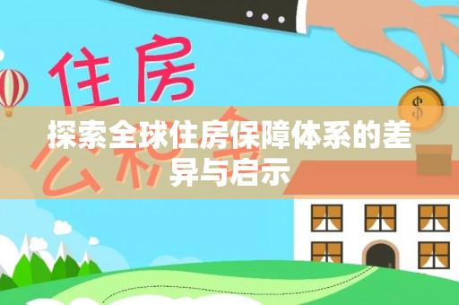泾县探索全球住房保障体系的差异与启示