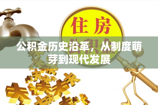泾县公积金历史沿革，从制度萌芽到现代发展