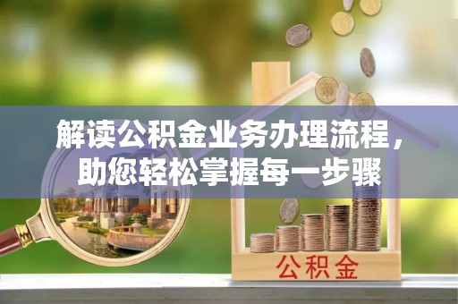 泾县解读公积金业务办理流程，助您轻松掌握每一步骤