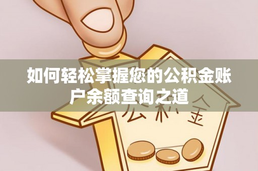 泾县如何轻松掌握您的公积金账户余额查询之道