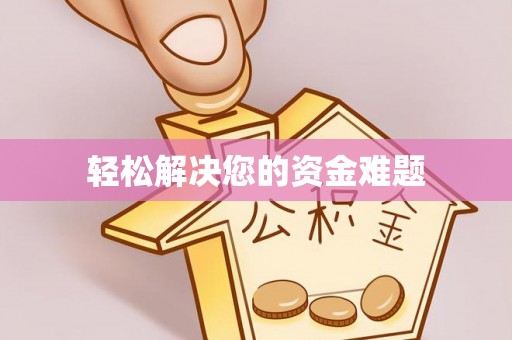 泾县轻松解决您的资金难题