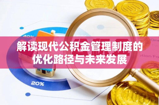 泾县解读现代公积金管理制度的优化路径与未来发展
