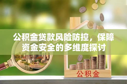 泾县公积金贷款风险防控，保障资金安全的多维度探讨
