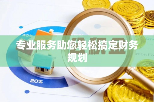泾县专业服务助您轻松搞定财务规划