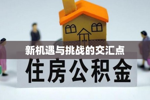泾县新机遇与挑战的交汇点