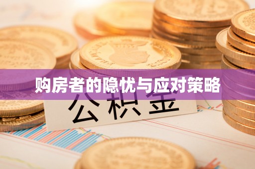 泾县购房者的隐忧与应对策略