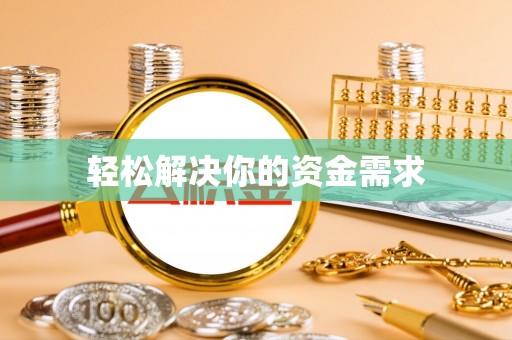 泾县轻松解决你的资金需求