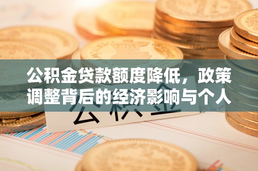 泾县公积金贷款额度降低，政策调整背后的经济影响与个人应对策略