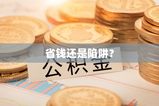 泾县省钱还是陷阱？