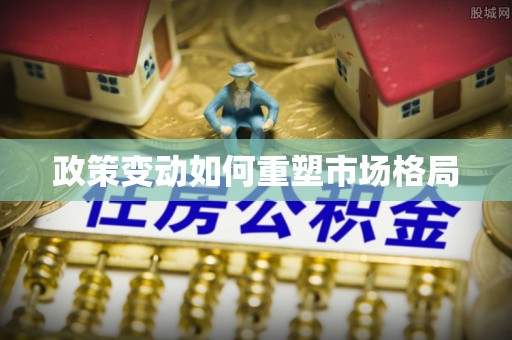 泾县政策变动如何重塑市场格局