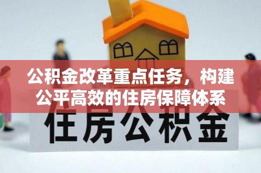 泾县公积金改革重点任务，构建公平高效的住房保障体系