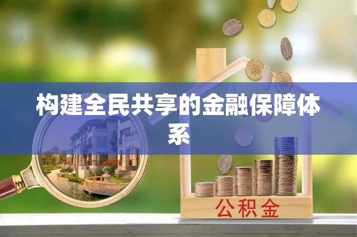 泾县构建全民共享的金融保障体系