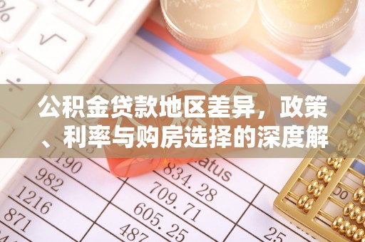 泾县公积金贷款地区差异，政策、利率与购房选择的深度解析