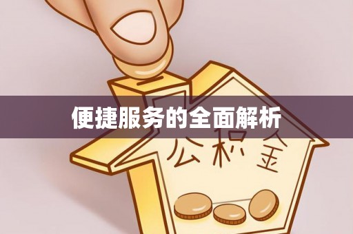 泾县便捷服务的全面解析