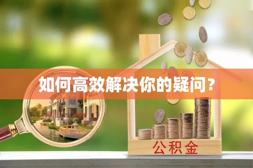 泾县如何高效解决你的疑问？