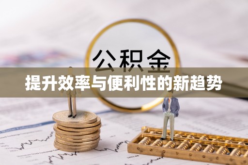 泾县提升效率与便利性的新趋势