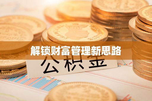 泾县解锁财富管理新思路