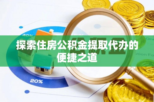 泾县探索住房公积金提取代办的便捷之道