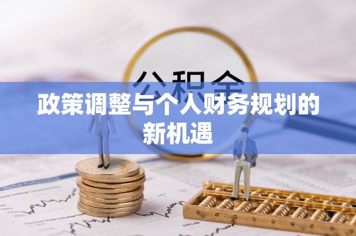 泾县政策调整与个人财务规划的新机遇