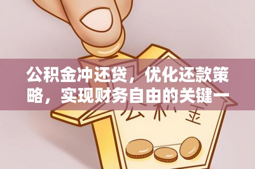 泾县公积金冲还贷，优化还款策略，实现财务自由的关键一步