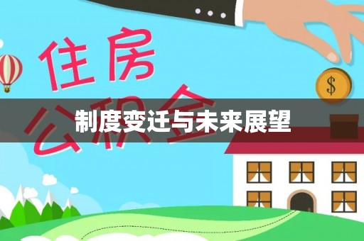 泾县制度变迁与未来展望