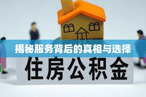 泾县揭秘服务背后的真相与选择