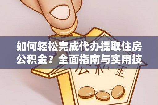 泾县如何轻松完成代办提取住房公积金？全面指南与实用技巧