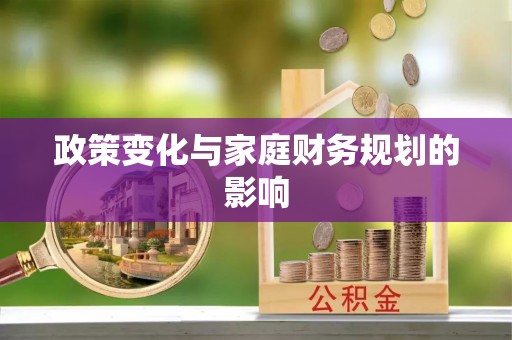 泾县政策变化与家庭财务规划的影响