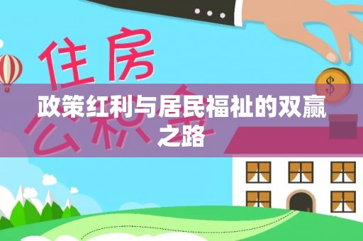 泾县政策红利与居民福祉的双赢之路