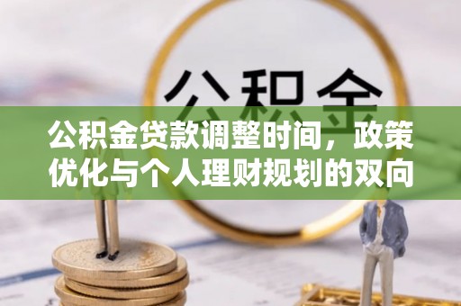 泾县公积金贷款调整时间，政策优化与个人理财规划的双向考量