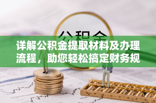 泾县详解公积金提取材料及办理流程，助您轻松搞定财务规划