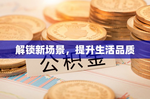 泾县解锁新场景，提升生活品质