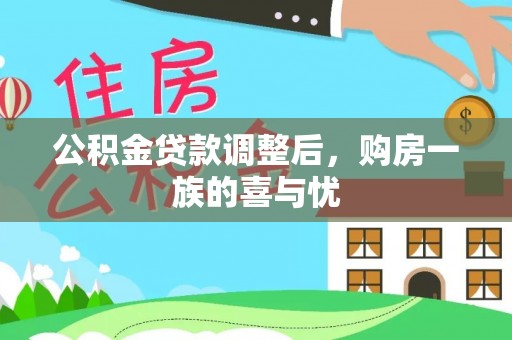 泾县公积金贷款调整后，购房一族的喜与忧