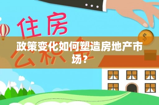 泾县政策变化如何塑造房地产市场？