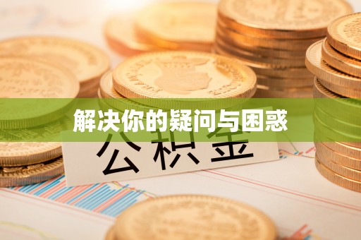 泾县解决你的疑问与困惑