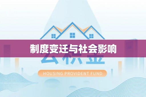 泾县制度变迁与社会影响