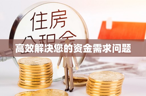 泾县高效解决您的资金需求问题