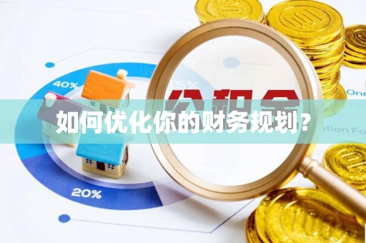 泾县如何优化你的财务规划？