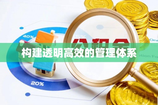 泾县构建透明高效的管理体系