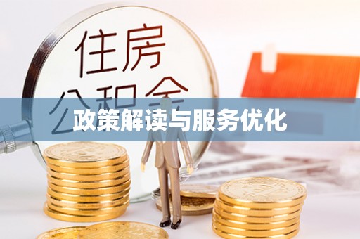 泾县政策解读与服务优化