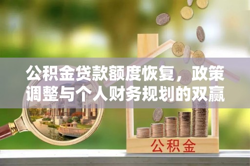 泾县公积金贷款额度恢复，政策调整与个人财务规划的双赢之道