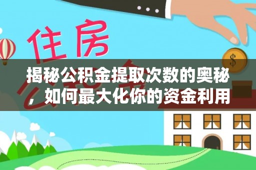 泾县揭秘公积金提取次数的奥秘，如何最大化你的资金利用？