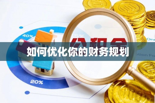 泾县如何优化你的财务规划