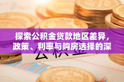 泾县探索公积金贷款地区差异，政策、利率与购房选择的深度解析