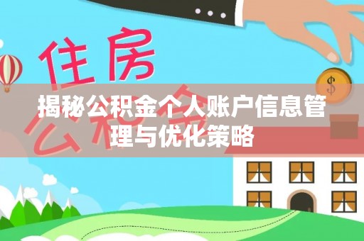 泾县揭秘公积金个人账户信息管理与优化策略