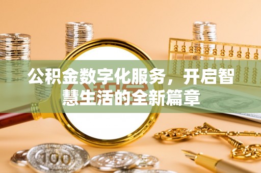 泾县公积金数字化服务，开启智慧生活的全新篇章