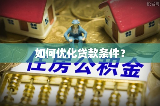 泾县如何优化贷款条件？