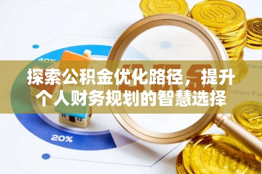 泾县探索公积金优化路径，提升个人财务规划的智慧选择