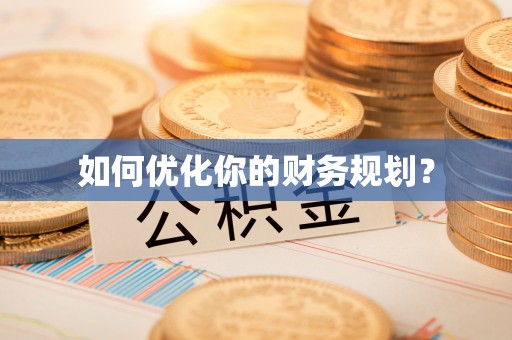 泾县如何优化你的财务规划？